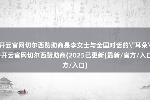 开云官网切尔西赞助商是李女士与全国对话的