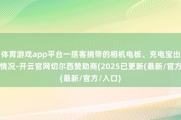 体育游戏app平台一搭客捎带的相机电板、充电宝出现冒烟情况-开云官网切尔西赞助商(2025已更新(最新/官方/入口)