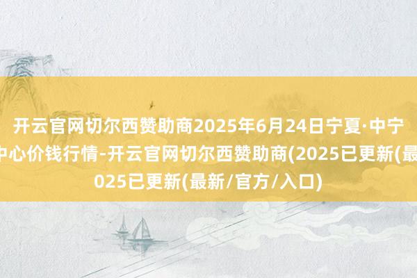 开云官网切尔西赞助商2025年6月24日宁夏·中宁海外枸杞走动中心价钱行情-开云官网切尔西赞助商(2025已更新(最新/官方/入口)