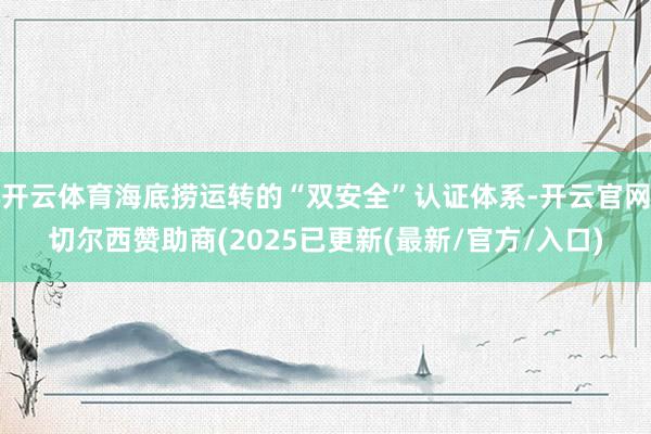 开云体育海底捞运转的“双安全”认证体系-开云官网切尔西赞助商(2025已更新(最新/官方/入口)