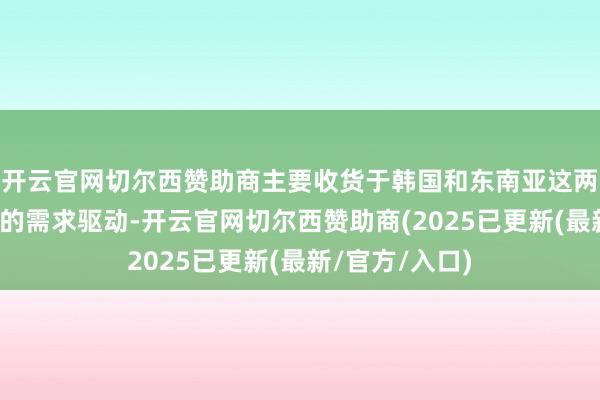 开云官网切尔西赞助商主要收货于韩国和东南亚这两个最大客源地的需求驱动-开云官网切尔西赞助商(2025已更新(最新/官方/入口)